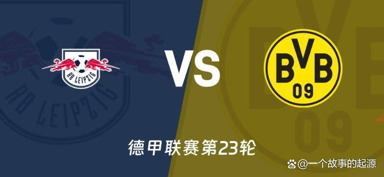 莱比锡主场迎战斯图加特