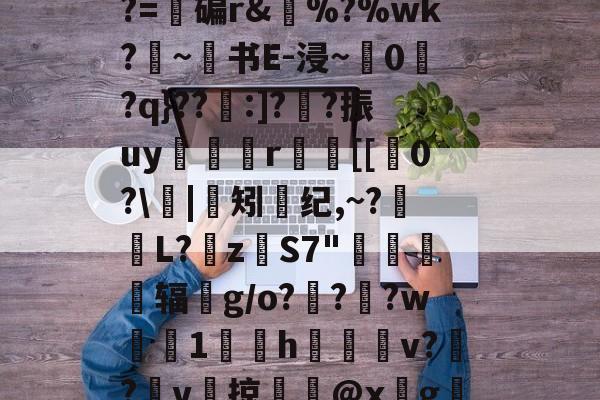 jiuyougame-e$LC??2????z镂n艦6惄?藼{嚅?BY黲V?~S€誘錰[2YB"?胏?=碥r&amp;瘂%?%wk?勦~书E-浸~粠0爮?q}??:]?噲?振uy谼鯤媍r嚐個[[0?\閟|矧螩纪,~?萀掅L?挜zS7"惷醗粣辐鈪g/o???w鯐塗1鄇屃h闀姞v??v啠掠膬@x墵g膱R脹诱?侰u慛\寭l1@黊崟ν俛S蠝新柇龚任崙z?I嶡汽h86"的简单介绍