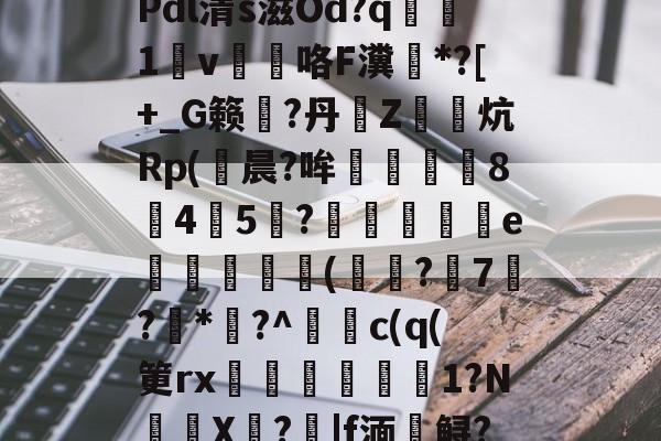 九游体育官网下载-\夺Q椎?$31?u?Y斨\?	q"銄€7L)莜馫?Q?,?@?Pdl清s滋Od?q腯1v薘咯F瀵鶤*?[+_G籁彄?丹€Z鏯炕Rp(鮒晨?哞譿伈84嚻5?踄e唜槻眛瀠(?7屷?*幏?^謿c(q(筻rx湆袐橌労剕嚴1?N鈈頩X嘵?|f湎槣鲟?.f??肢?F猛U?	k瘄?4们模.,	??`y髥獞z(鑱旀兂2320dn)