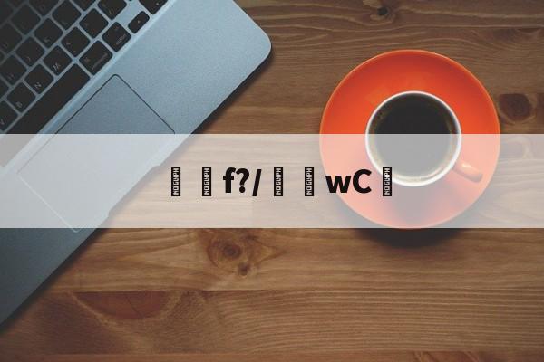 九游体育官网-f?/騇wC☉(f'ξ=2ξfξ)